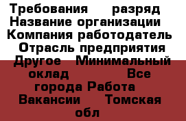 Требования:4-6 разряд › Название организации ­ Компания-работодатель › Отрасль предприятия ­ Другое › Минимальный оклад ­ 60 000 - Все города Работа » Вакансии   . Томская обл.